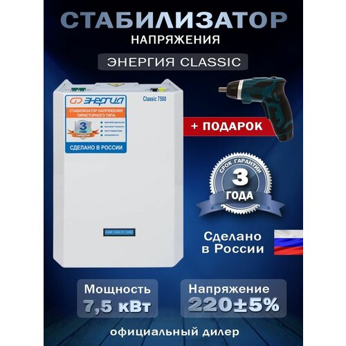 Стабилизатор напряжения Энергия Classic 7500 + Аккумуляторная отвёртка стабилизатор напряжения однофазный энергия ultra 7500 hv 7500 вт