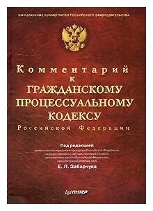 Комментарий к Гражданскому процессуальному кодексу Российской Федерации