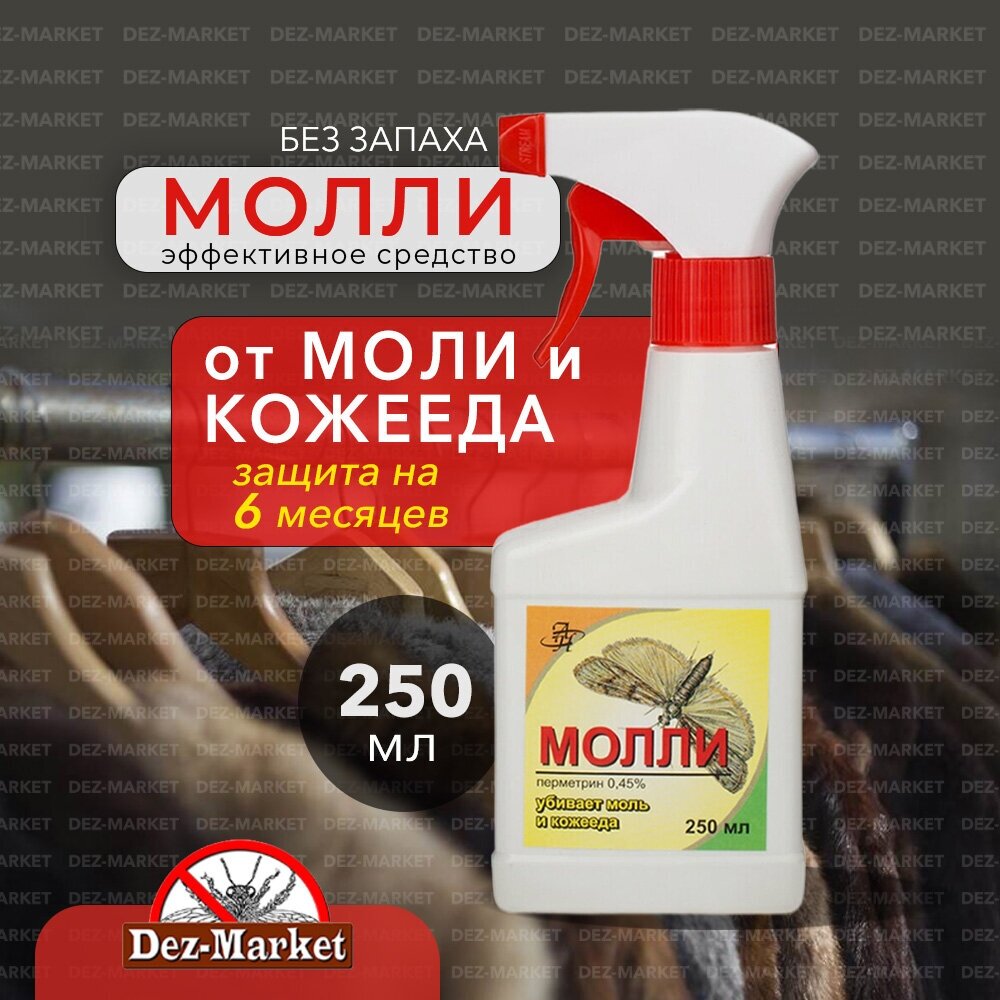 Готовый препарат от моли и кожееда Молли