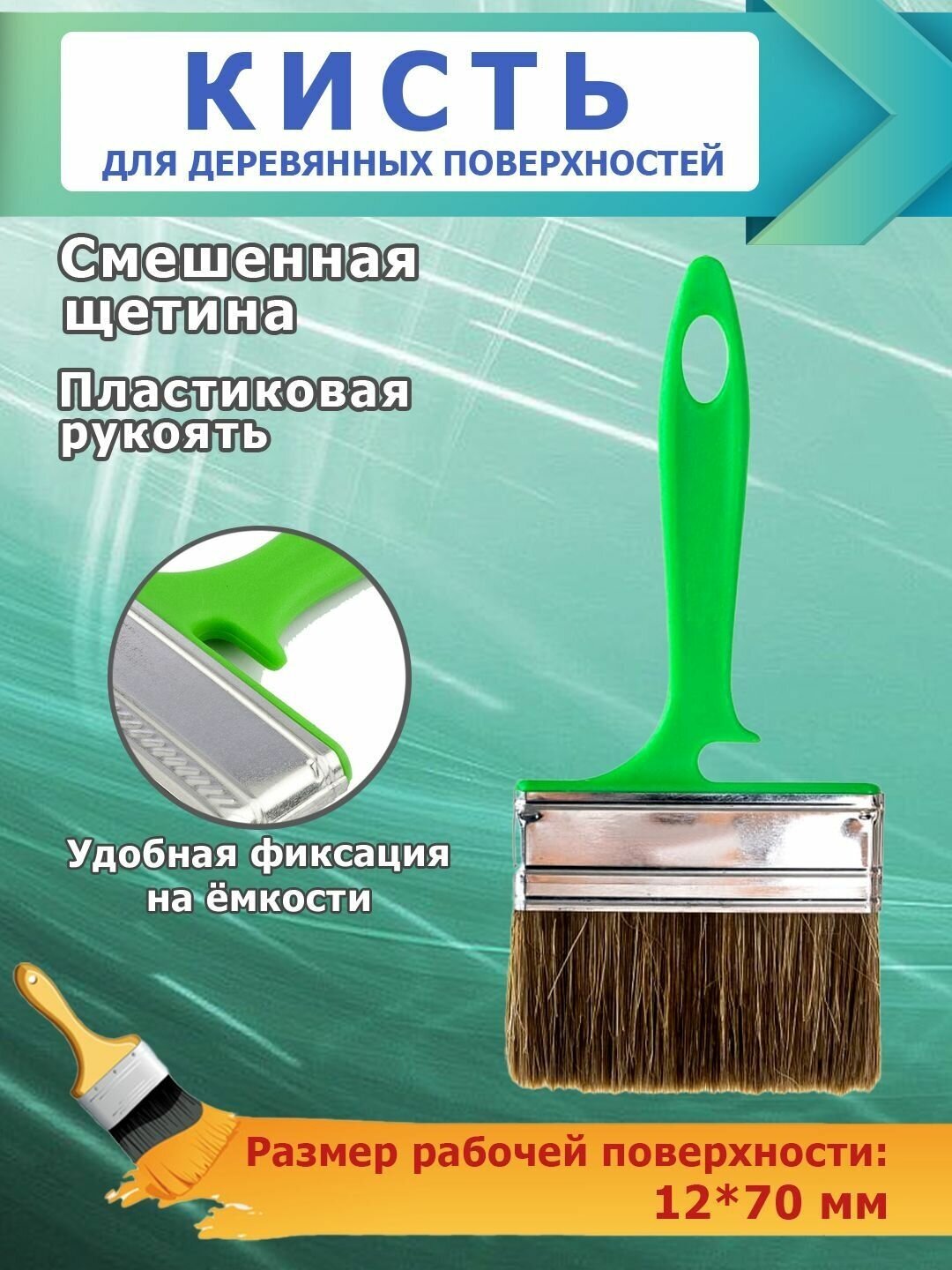 Кисть плоская, работа по дереву, для лазури, антисептики, пропитки, 70 мм, пластиковая ручка, смешанная щетина