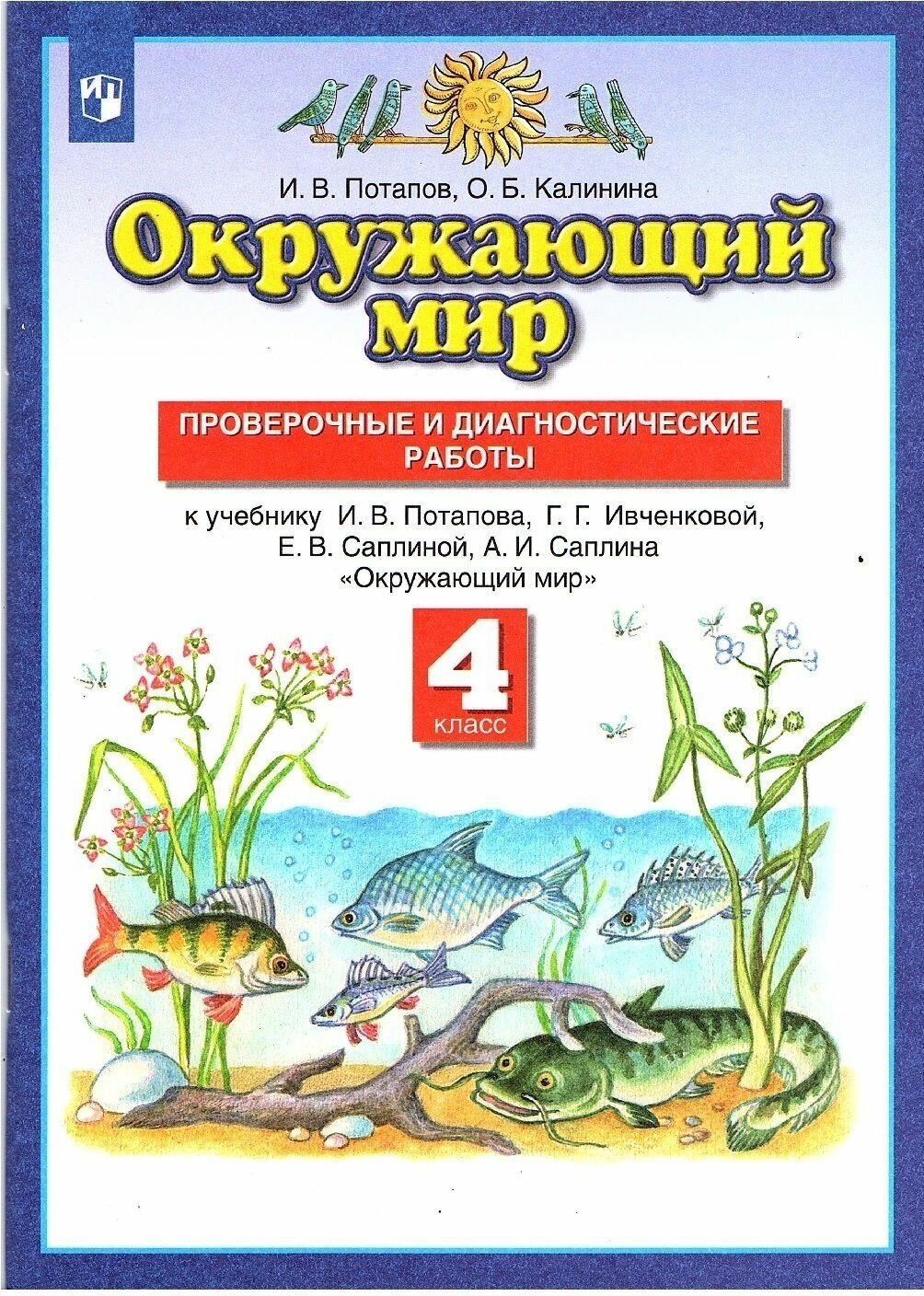 Окружающий мир. 4 класс. Проверочные и диагностические работы к учебнику Г. Г. Ивченковой и др. ФГО - фото №1