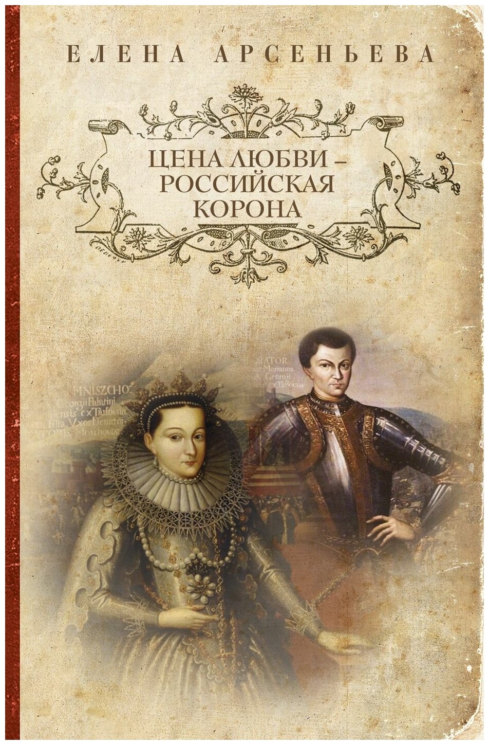 Арсеньева Елена Арсеньевна "Цена любви - российская корона"