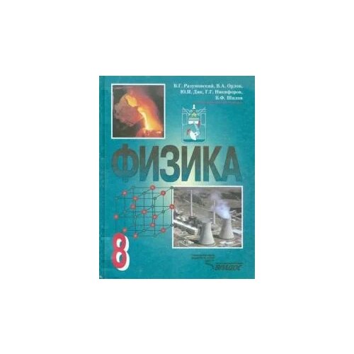 Разумовский, Шилов, Дик "Физика. 8 класс. Учебник для общеобразовательных учреждений"