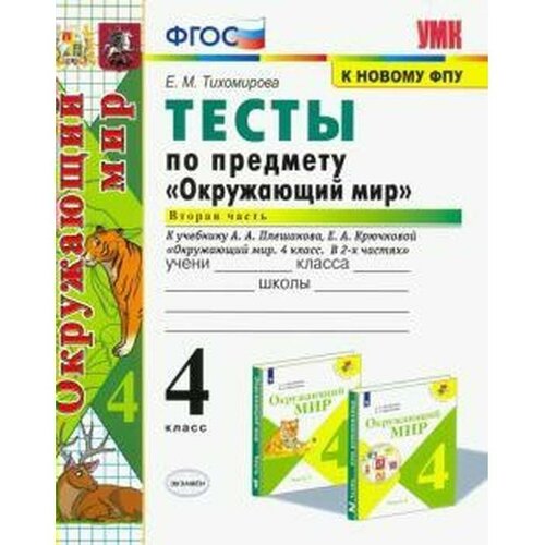 Тесты. ФГОС. Тесты по предмету «Окружающий мир» к учебнику Плешакова, к новому ФПУ 4 класс, Часть 2. Тихомирова Е. М. тесты фгос тесты по предмету окружающий мир к учебнику плешакова 1 класс часть 2 тихомирова е м