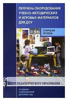 Перечень оборудования, учебно-методических и игровых материалов для ДОУ. Старшая группа - фото №1