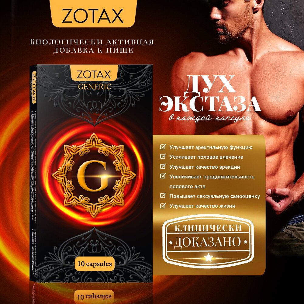 Возбуждающее средство Дженерик (Generic) Zotax для мужчин для улучшения эрекции усиления полового влечения 10 капсул по 350 мг