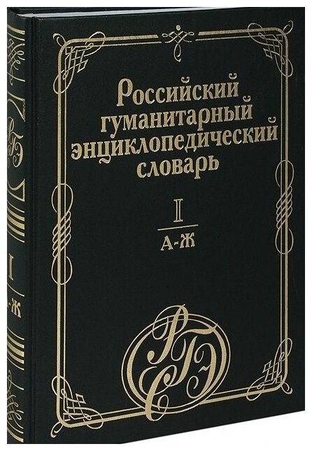 Российский гуманитарный энциклопедический словарь. В 3-х томах. Том 1. А-Ж - фото №1