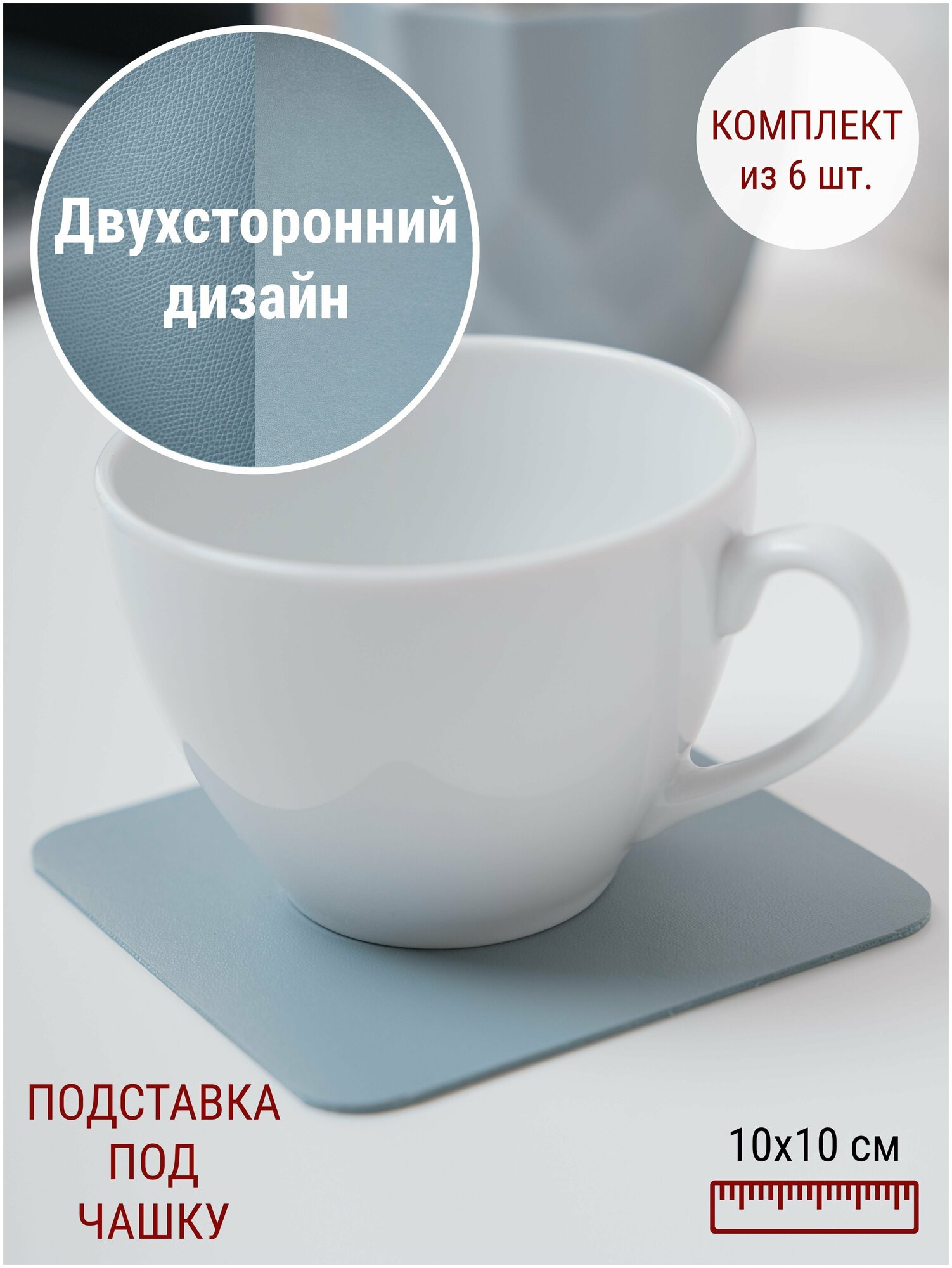 Бирдекель подставка под кружку/стакан/чашку из двухсторонней искусственной кожи, голубой 10х10 см. 6 шт