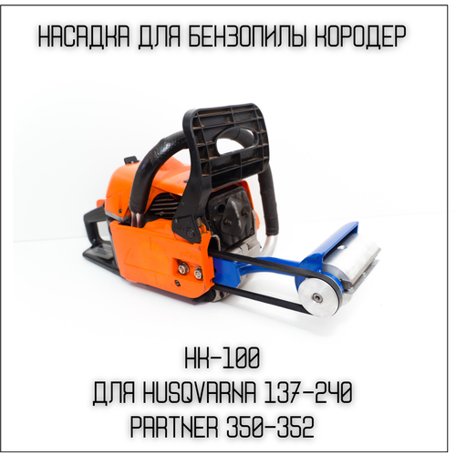 Насадка на бензопилу Кородер Короед НК - 100 мм Husqvarna (Хускварна) 137-236, 240 PARTNER 350-371/Подарок мужу насадка на бензопилу болгарка d 230мм для husqvarna 137 240 partner 350 371