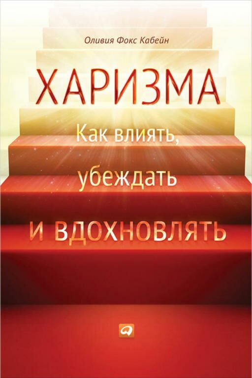 Оливия Фокс Кабейн "Харизма: Как влиять, убеждать и вдохновлять (электронная книга)"