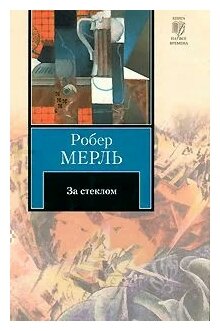 Робер Мерль "За стеклом"