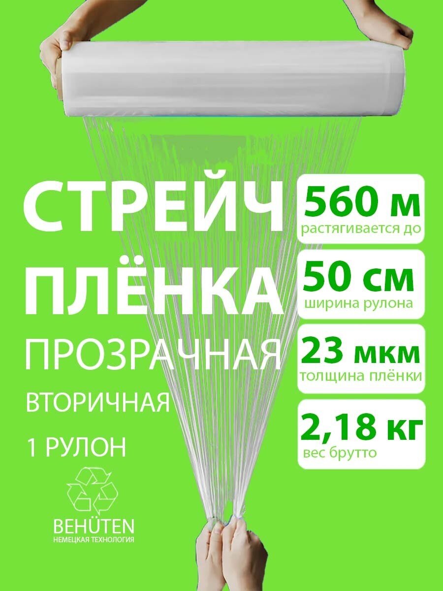 Стрейч пленка BEHUTEN упаковочная прозрачная 50 см 23 мкм 2,18 кг вторичная, 1 рулон