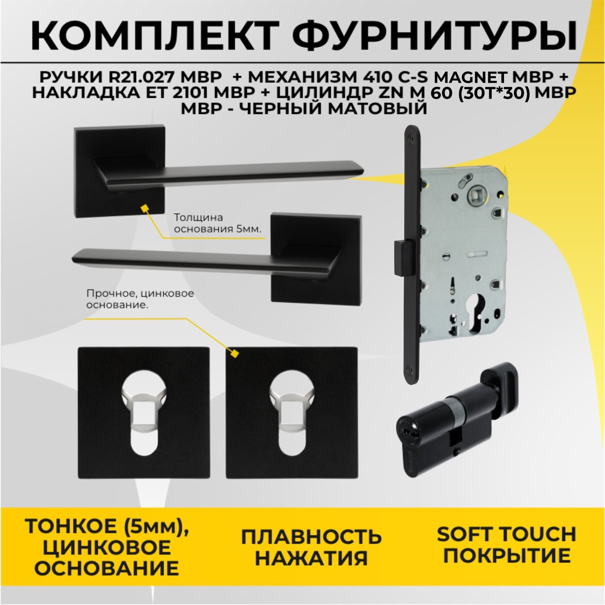 Комплект ручка дверная R21.027 + замок врезной WC 410c-s mag + накладка ET 2101 + цилиндр ZN m60 (30T*30) Черный Матовый