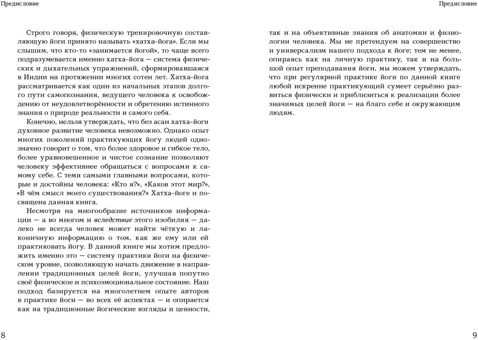 Чатуранга- йога. Практическое руководство по хатха-йоге для современного человека. Эффективные авторские последовательности асан для ежедневных заняти - фото №4