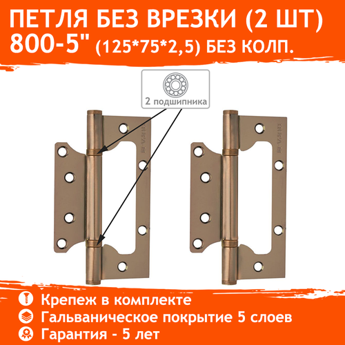 Накладная петля НОРА-М 800-5, универсальная, 125x75x2.5 мм, старая медь, 2 шт. накладная петля нора м 800 3 универсальная 75x63x2 5 мм старая бронза 2 шт