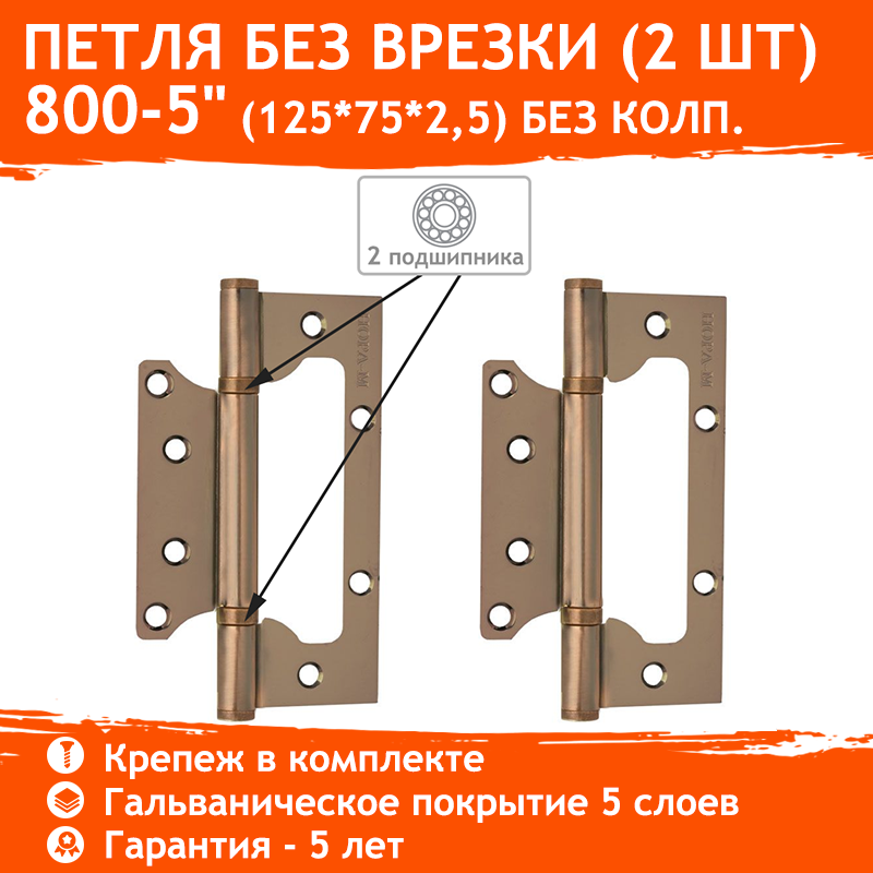 Петли дверные 2 шт. Нора-М 800-5" бабочки (125х75х2,5) - Старая медь