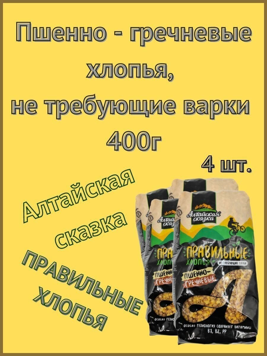 Хлопья пшенно-гречневые не требующие варки "Алтайская сказка" 400 г 4 шт - фотография № 5