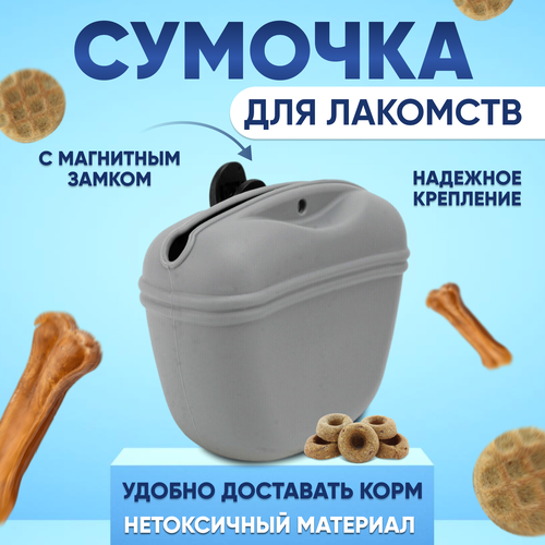 Сумочка для лакомств и дрессировки, силиконовая, серая