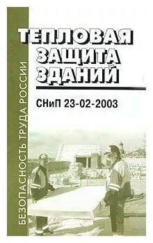 СНиП 23-02-2003. Тепловая защита зданий.