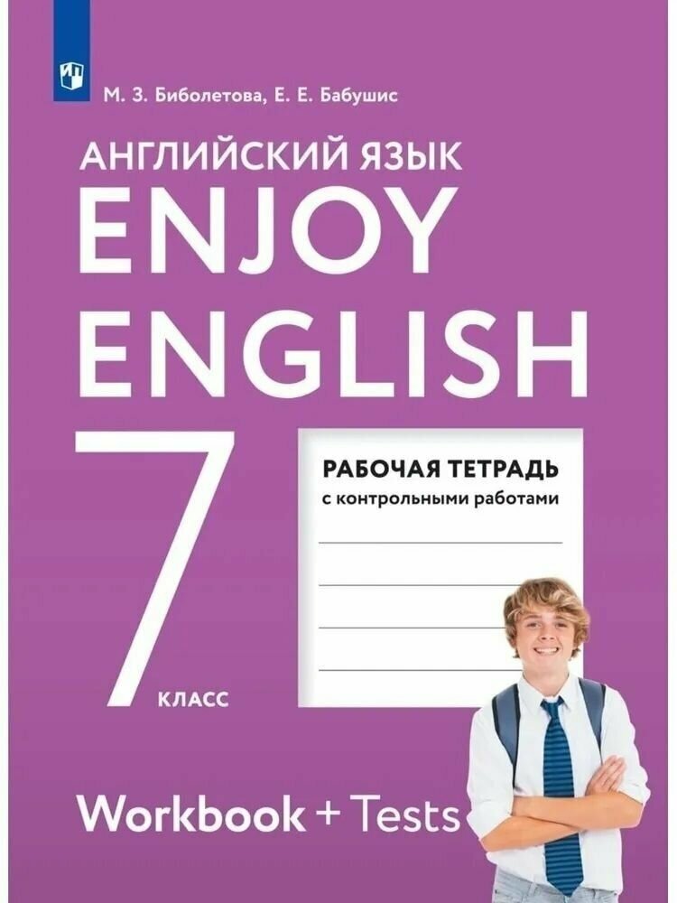 Английский язык. 7 класс. Enjoy English/Английский с удовольствием. Рабочая тетрадь с контрольными работами. Биболетова М. З.