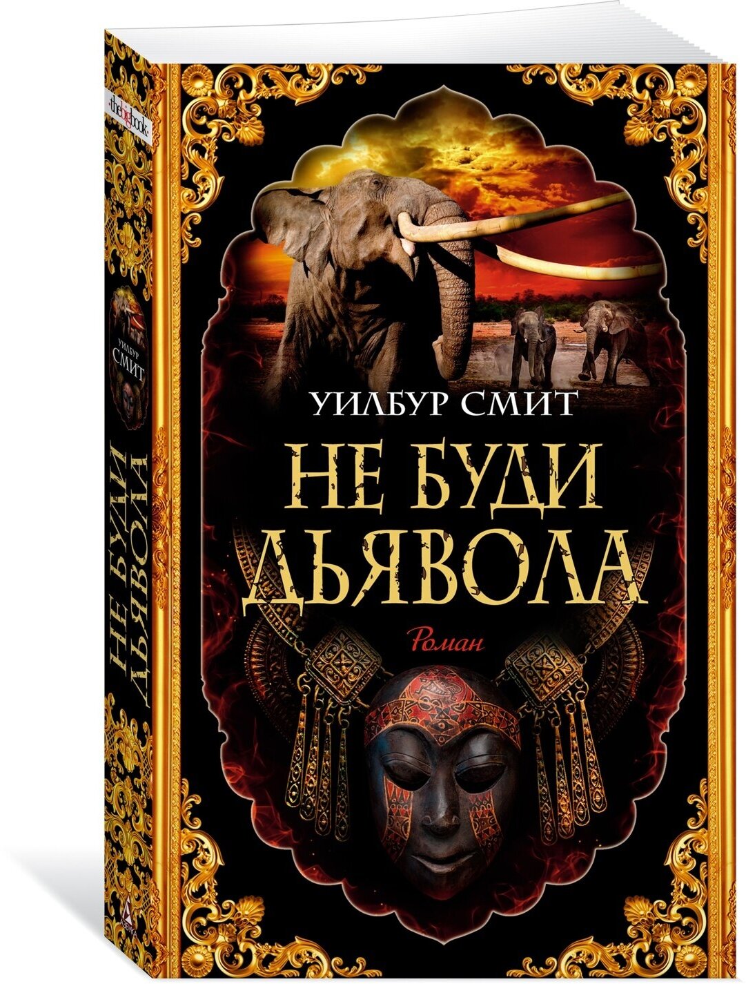 Не буди дьявола (Уилбур Смит) - фото №1
