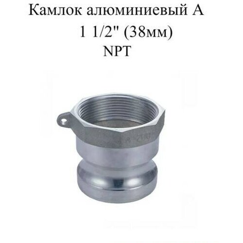 Камлок алюминиевый А 1 1/2 (38мм) NPT, 1 шт камлок алюминиевый а 150 1 1 2 38мм