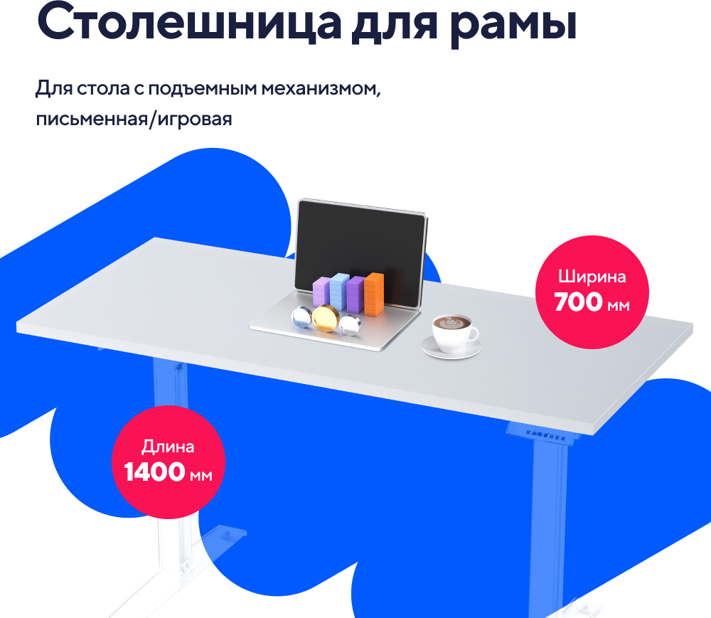 Столешница для стола с подъемным механизмом, кухонная, письменная, игровая 1400х700мм