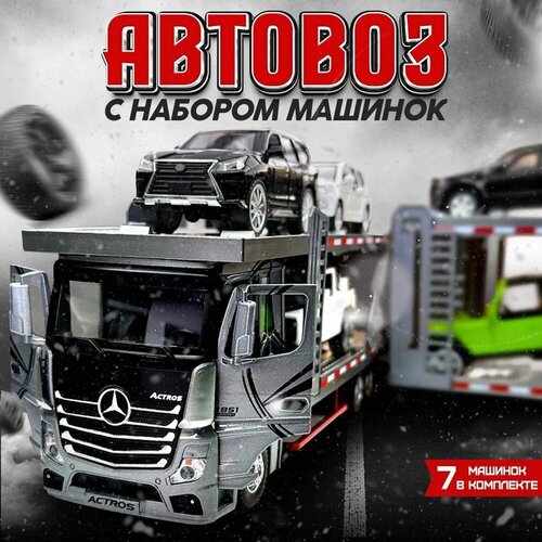 Автовоз Mercedes-Benz детский с набором машинок из 7 шт / Масштаб 1:24