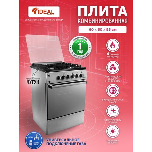 Комбинированная плита IDEAL L 265 серая / серебристая 60 см, газовые конфорки, духовка электрическая с конвекцией, чугунные решетки, электроподжиг