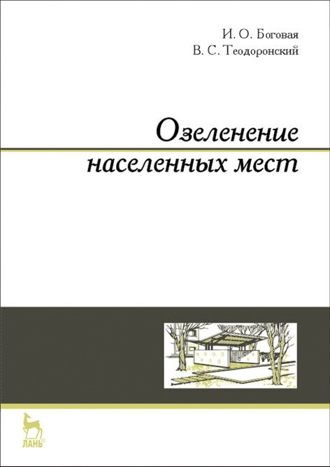 Боговая И. О. "Озеленение населенных мест"