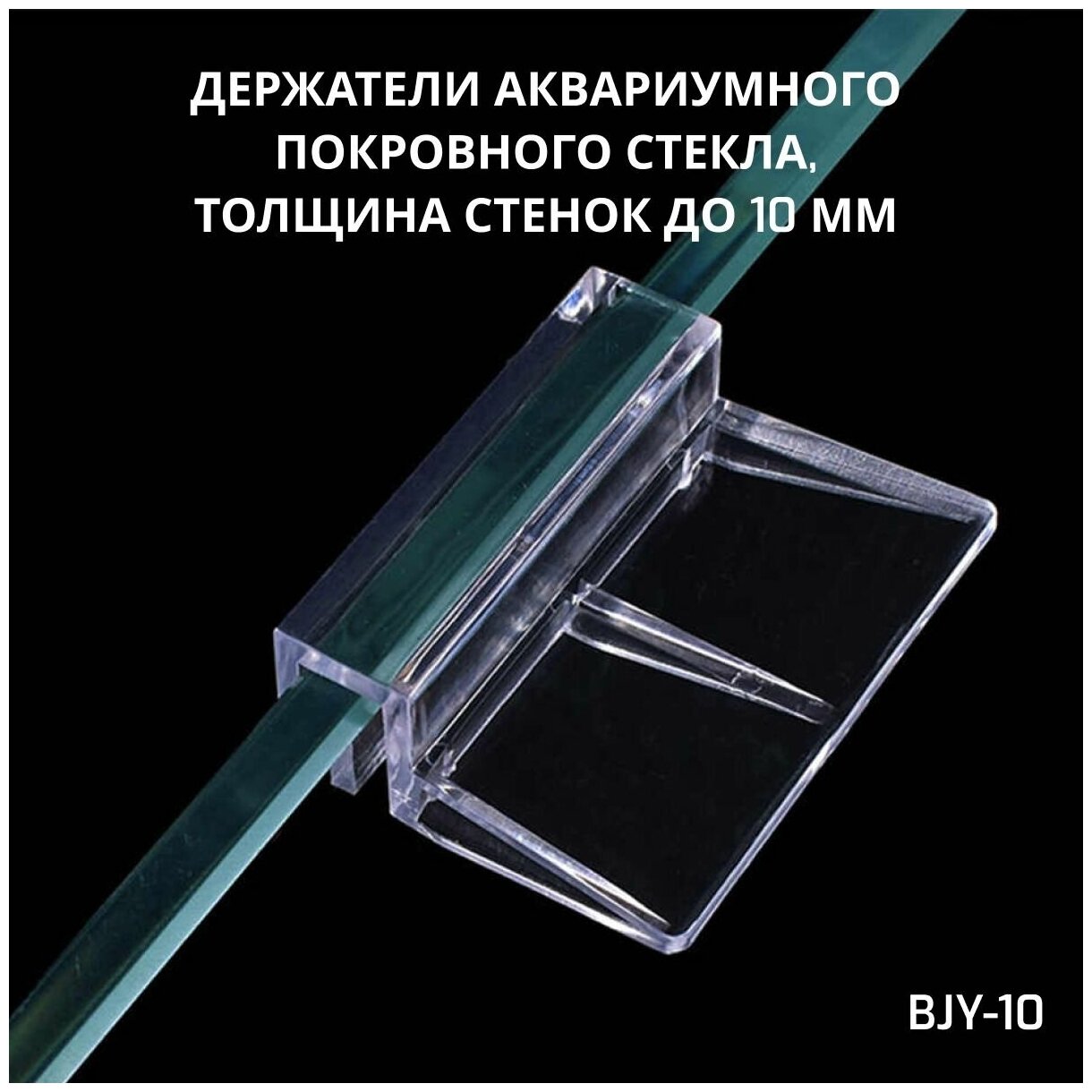 SHANDA BJY-10 Держатели аквариумного покровного стекла, толщина стенок до 10мм, 4 шт