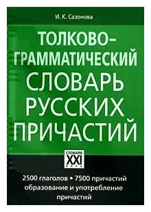 Толково-грамматический словарь русских причастий