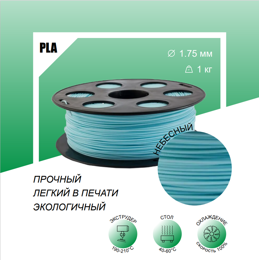 Небесный PLA Пластик 1 кг, для 3D принтера Bestfilament 1,75 мм