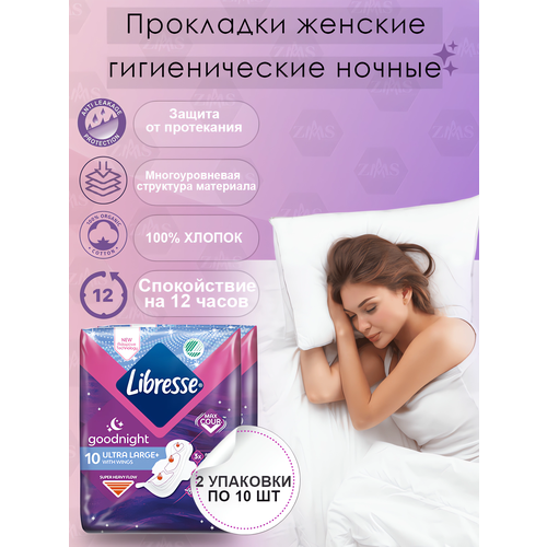 Прокладки LIBRESSE Goodnight ULTRA LARGE+ 20 штук (2 упаковки)