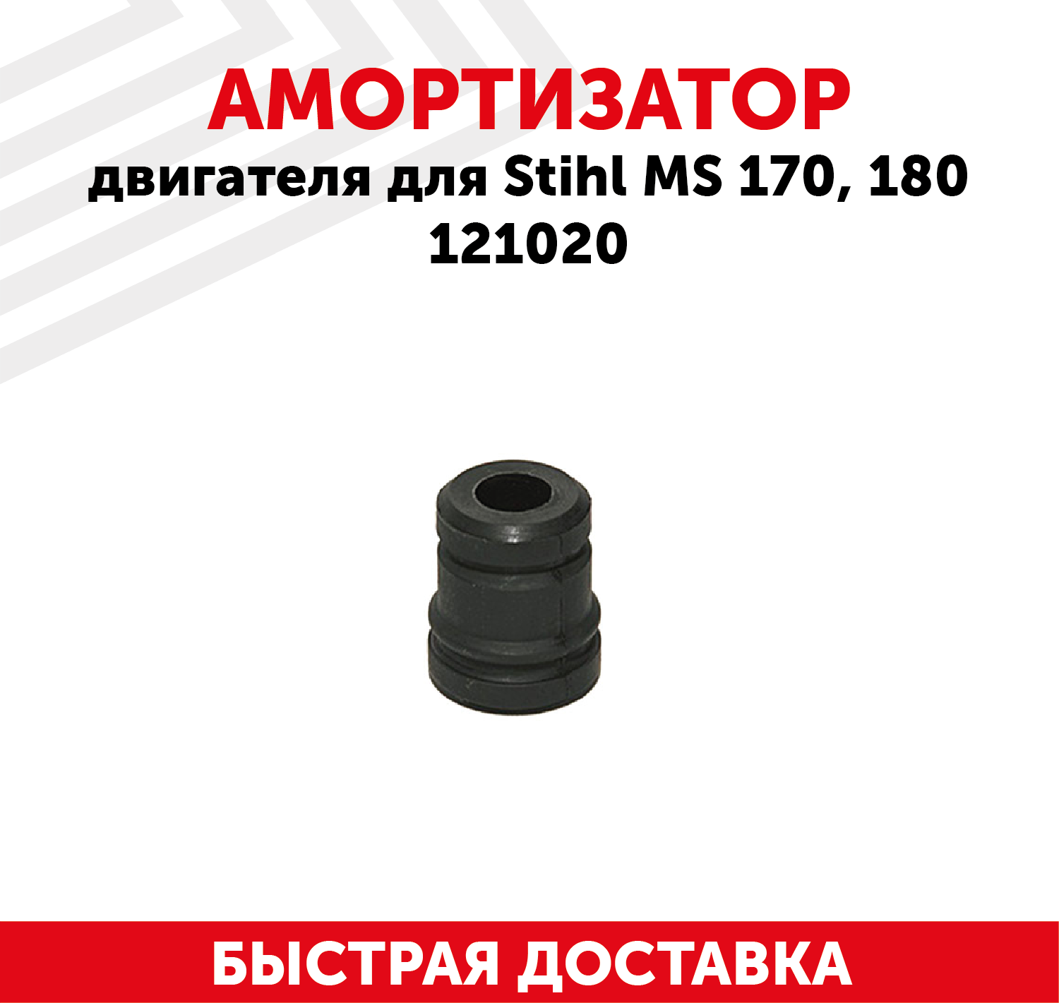 Амортизатор двигателя для бензопилы Stihl MS 170, 180, 121020
