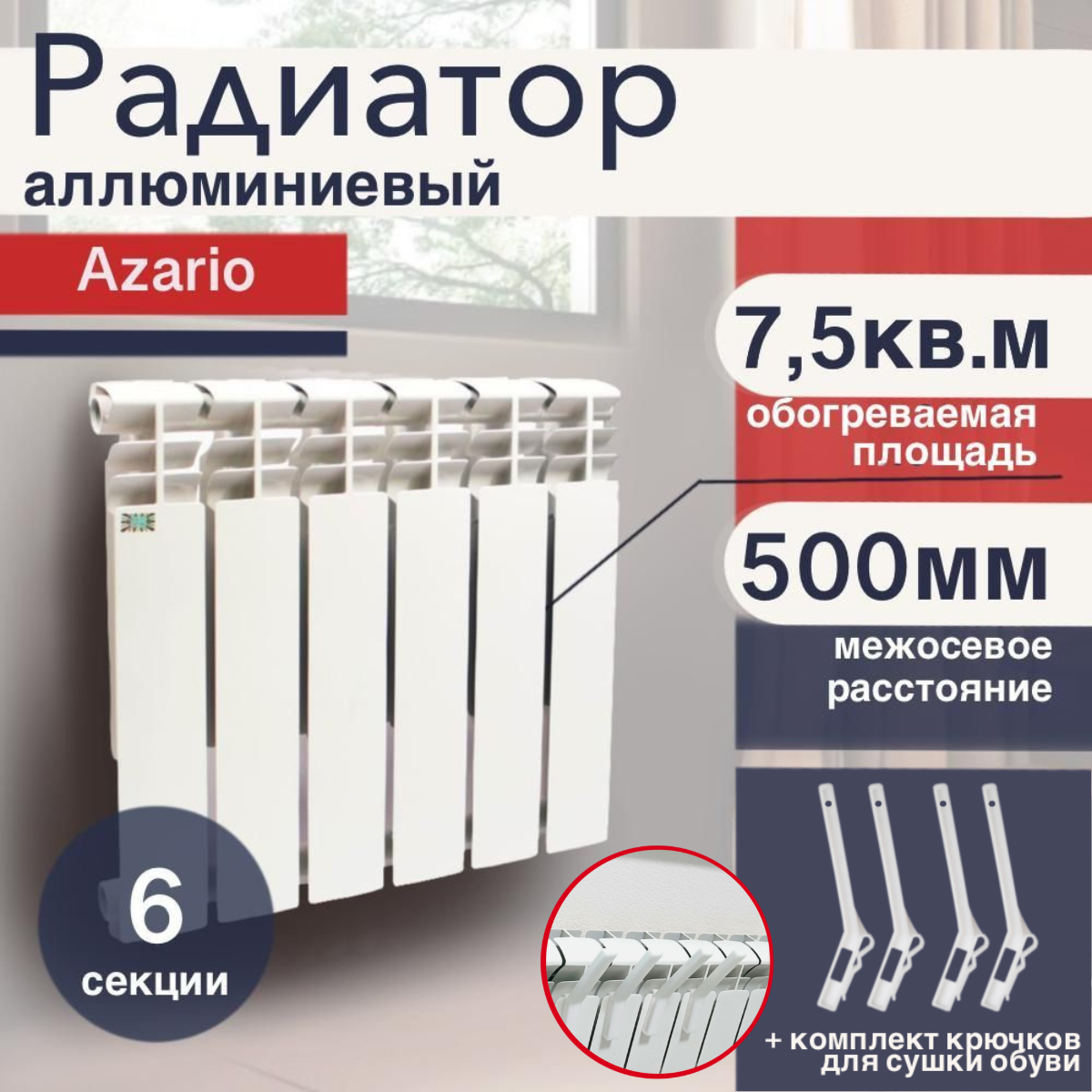 Радиатор отопления алюминиевый, секционный, Azario, Classic, 6 секций,  80/500, с крючками для сушки обуви — купить в интернет-магазине по низкой  цене на Яндекс Маркете