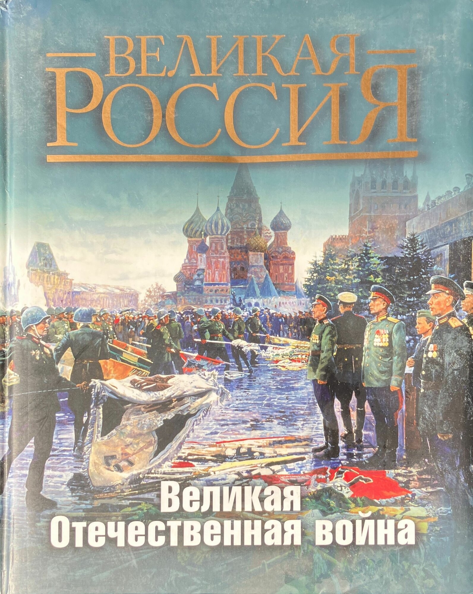 Великая Россия: Великая Отечественная война