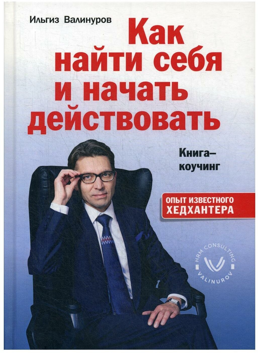 Как найти себя и начать действовать. Книга-коучинг - фото №1