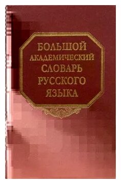 Большой академический словарь русского языка. Том 8: Каюта-Кюрины - фото №1