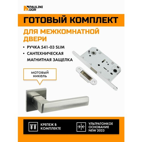 Комплект для межкомнатной двери PAULINIDOR ручки 541-03 slim + сантехническая магнитная защелка 5096, Никель 1 комплект магнитная защелка для двери с винтом