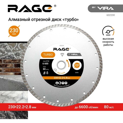 Диск алмазный универсальный TURBO 230 x 2.8 x 22.2 мм RAGE by VIRA