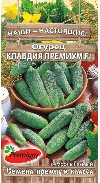 Семена Premium seeds Наши-Настоящие! Огурец Клавдия Премиум F1 10 шт.