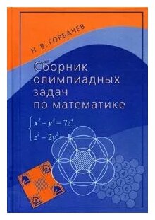 Горбачев Николай Васильевич "Сборник олимпиадных задач по математике"