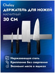 Магнитный держатель для ножей, Держатель для ножей, длина 30 см