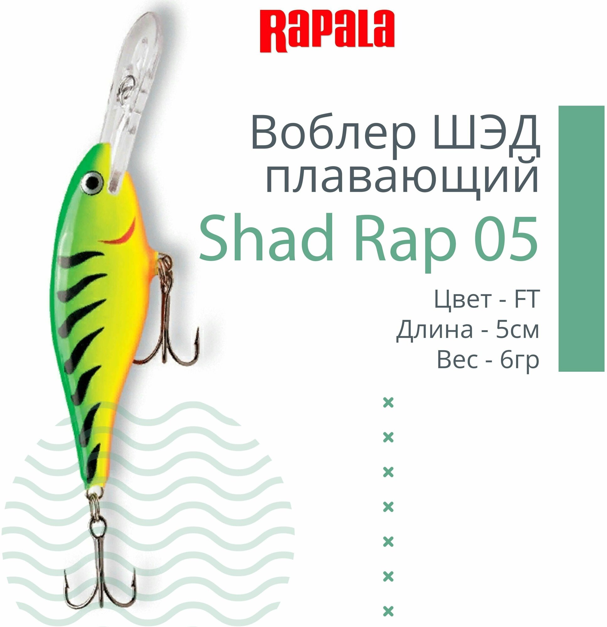 Воблер Rapala Shad Rap 05 /FT /плавающий/ 1,2-2,7м, 5см, 6гр