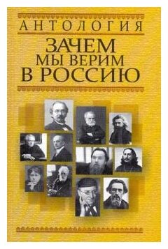 Любовь Орлова "Антология. Зачем мы верим в Россию"