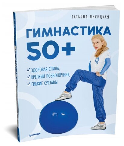 Гимнастика 50+. Здоровая спина, крепкий позвоночник, гибкие суставы - фото №15