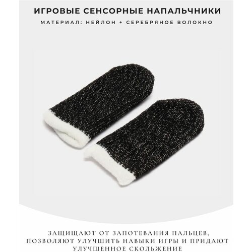 Сенсорные напальчники для игры 53500₽