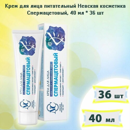 Спермацетовый Невская Косметика крем для лица для сухой и нормальной кожи, 40мл (36шт в упаковке)