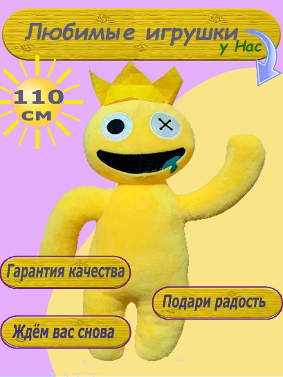 Игрушка радужные друзья роблокс 110 см желтый